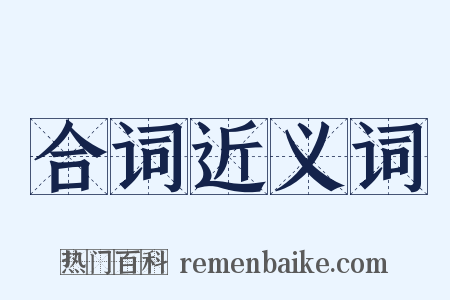 合词近义词是什么意思的图片